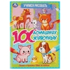 100 домашних животных. Учимся рисовать