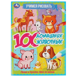 100 домашних животных. Учимся рисовать