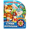 Книжка со звуком Стихи малышам
