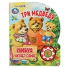 Книжка со звуком Три медведя