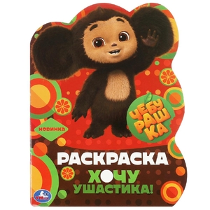 Раскраска с вырубкой Чебурашка Хочу ушастика