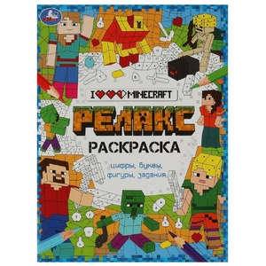 Раскраска Я люблю Майнкрафт. Релакс-раскраска
