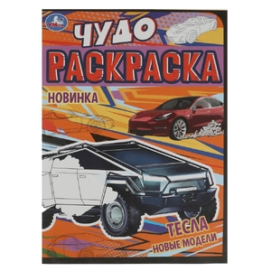 Раскраска Тесла. Новые модели. Чудо-раскраска