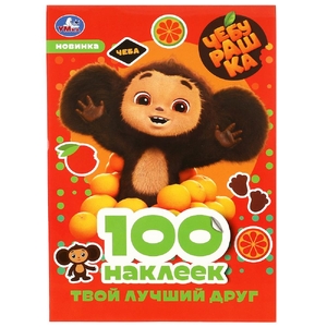 Раскраска Чебурашка Твой лучший друг 100 наклеек
