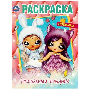 Раскраска Волшебный праздник Раскраска