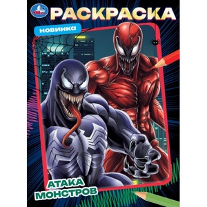 Раскраска Атака монстров