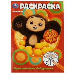 Раскраска Чебурашка. Приключения Чебурашки