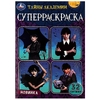 Раскраска Тайны академии. Суперраскраска