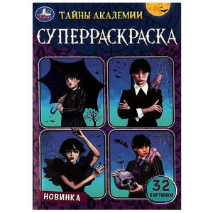 Раскраска Тайны академии. Суперраскраска