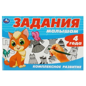 Задания малышам. Комплексное развитие