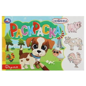 Раскраска   Ферма