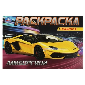 Раскраска Ламборгини