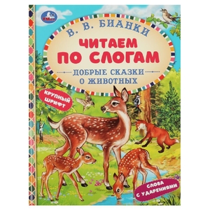 Книжка Добрые сказки о животных Читаем по слогам