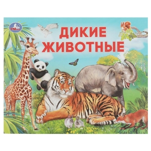 Книжка Дикие животные Умный малыш