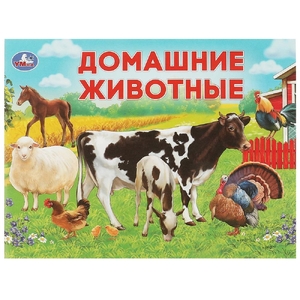 Книжка Домашние животные Умный малыш
