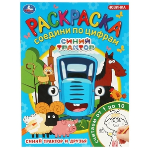 Раскраска Синий Трактор и друзья Раскраска Соедини по цифрам