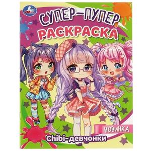 Раскраска Chibi-девчонки Супер-пупер раскраска
