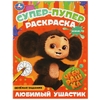 Супер раскраска Чебурашка Любимый ушастик