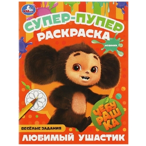 Супер раскраска Чебурашка Любимый ушастик