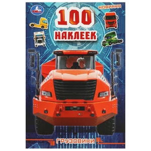 Раскраска 100 наклеек Грузовики