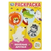 Раскраска Союзмультфильм Весёлые друзья Раскраска