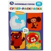Супер-раскраска 32 картинки Любимые герои