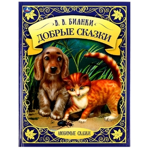 Добрые сказки. Любимые сказки. В.В.Бианки