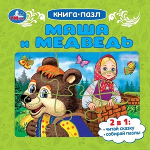 Книжка Маша и медведь Книга-пазл