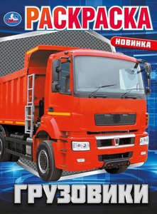 Раскраска Грузовики Раскраска 214х290 мм