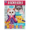 Раскраска В гостях у Барсика