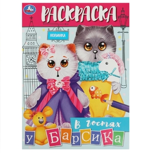 Раскраска В гостях у Барсика