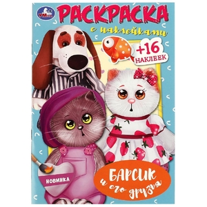 Раскраска Барсик и его друзья Раскраска с наклейками