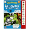 Книжка со звуком Домашние животные Простоквашино