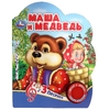 Книжка со звуком Маша и медведь