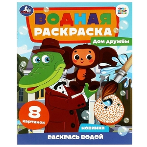 Раскраска Дом дружбы Чебурашка Союзмультфильм Водная раскраска