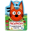 Раскраска Заморские гости Три кота Раскраска