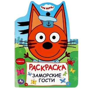 Раскраска Заморские гости Три кота Раскраска
