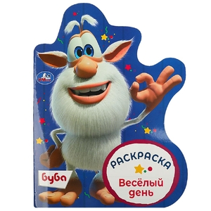 Раскраска Весёлый день Буба Раскраска