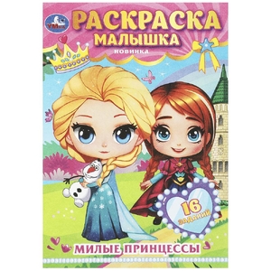 Раскраска Милые принцессы Раскраска-малышка 16 заданий