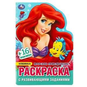 Раскраска Морское приключение Раскраска с развивающими заданиями