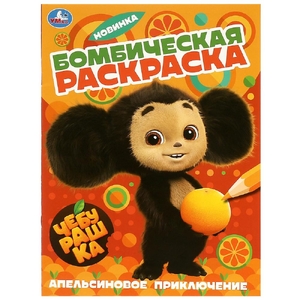 Раскраска Апельсиновое приключение Чебурашка Раскраска бомбическая
