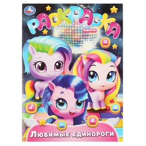 Раскраска Любимые единороги Раскраска