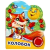 Книжка со звуком Колобок
