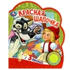 Книжка со звуком Красная шапочка