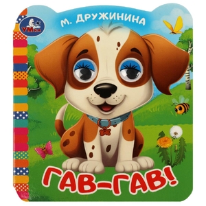 Книжка с цветными глазками Гав - Гав!