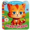Книжка с цветными глазками Мур - мур!