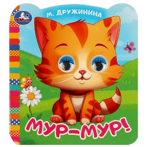 Книжка с цветными глазками Мур - мур!