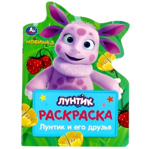 Раскраска Лунтик и его друзья Раскраска