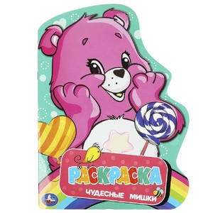 Раскраска Чудесные мишки Раскраска