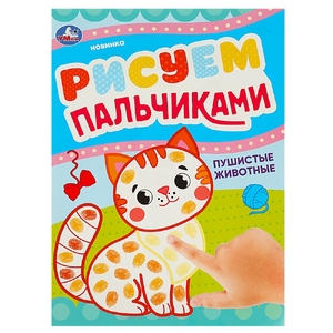 Раскраска Пушистые животные Рисуем пальчиками